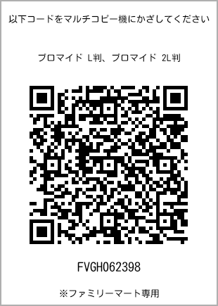 サイズブロマイド L判、プリント番号[FVGH062398]のQRコード。ファミリーマート専用
