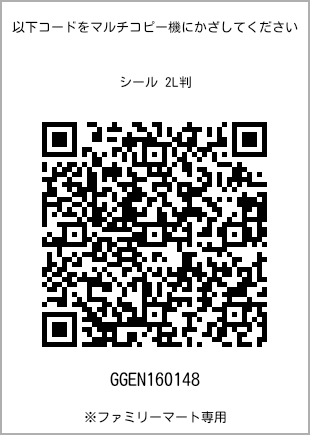 サイズシール 2L判、プリント番号[GGEN160148]のQRコード。ファミリーマート専用