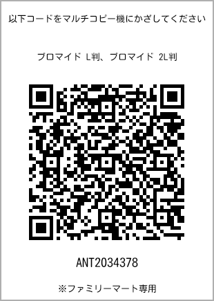 サイズブロマイド L判、プリント番号[ANT2034378]のQRコード。ファミリーマート専用