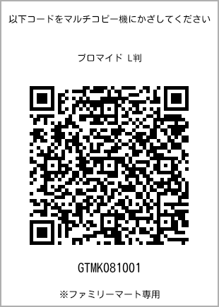 サイズブロマイド L判、プリント番号[GTMK081001]のQRコード。ファミリーマート専用