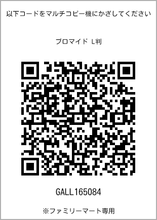 サイズブロマイド L判、プリント番号[GALL165084]のQRコード。ファミリーマート専用