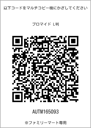 サイズブロマイド L判、プリント番号[AUTM165093]のQRコード。ファミリーマート専用