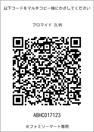 サイズブロマイド 2L判、プリント番号[ABHC017123]のQRコード。ファミリーマート専用