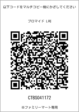 サイズブロマイド L判、プリント番号[CTBS041172]のQRコード。ファミリーマート専用