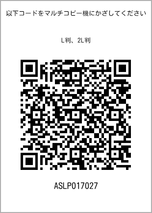 サイズブロマイド L判、プリント番号[ASLP017027]のQRコード。ファミリーマート専用