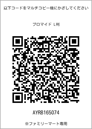 サイズブロマイド L判、プリント番号[AYRB165074]のQRコード。ファミリーマート専用