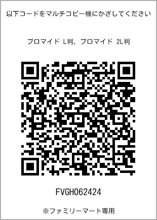サイズブロマイド L判、プリント番号[FVGH062424]のQRコード。ファミリーマート専用