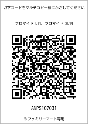 サイズブロマイド L判、プリント番号[ANPS107031]のQRコード。ファミリーマート専用