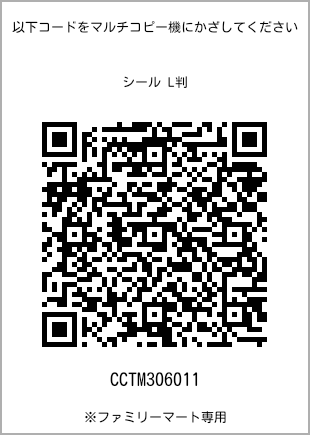 サイズシール L判、プリント番号[CCTM306011]のQRコード。ファミリーマート専用