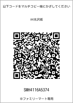 サイズA4光沢紙、プリント番号[SMH4116A5374]のQRコード。ファミリーマート専用