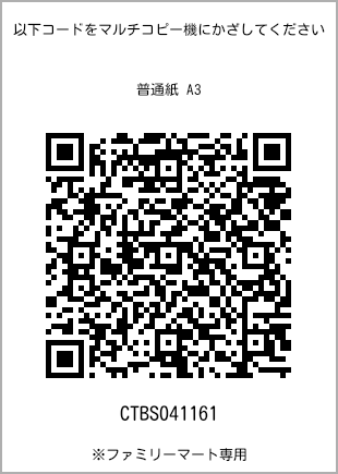 A3 size plain paper, QR code with print number [CTBS041161]. FamilyMart exclusive.