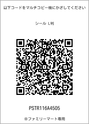 サイズシール L判、プリント番号[PSTR116A4505]のQRコード。ファミリーマート専用