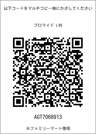 サイズブロマイド L判、プリント番号[AGT7068913]のQRコード。ファミリーマート専用