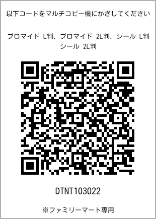 サイズブロマイド L判、プリント番号[DTNT103022]のQRコード。ファミリーマート専用