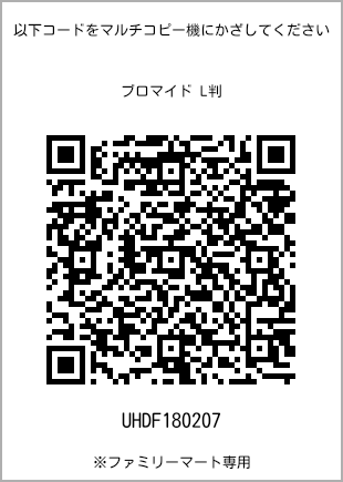 L-size bromide print, QR code for print number [UHDF180207]. FamilyMart exclusive.