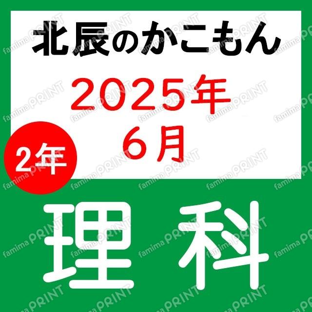 2025年度北辰考试2年1次理科