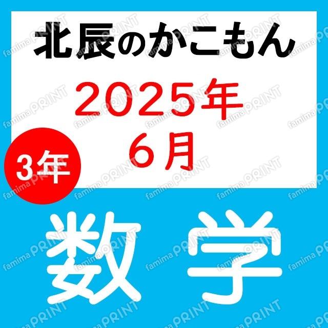 2025年北辰测验3年2次数学