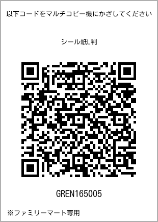 サイズシール L判、プリント番号[GREN165005]のQRコード。ファミリーマート専用