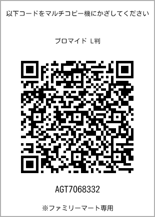サイズブロマイド L判、プリント番号[AGT7068332]のQRコード。ファミリーマート専用