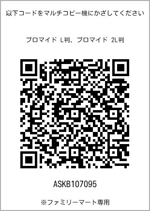 サイズブロマイド L判、プリント番号[ASKB107095]のQRコード。ファミリーマート専用