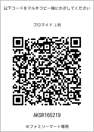 サイズブロマイド L判、プリント番号[AKSR165219]のQRコード。ファミリーマート専用