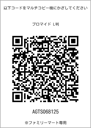 サイズブロマイド L判、プリント番号[AGTS068125]のQRコード。ファミリーマート専用