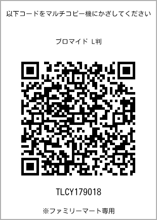 サイズブロマイド L判、プリント番号[TLCY179018]のQRコード。ファミリーマート専用