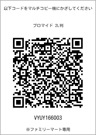 サイズブロマイド 2L判、プリント番号[VYUY166003]のQRコード。ファミリーマート専用