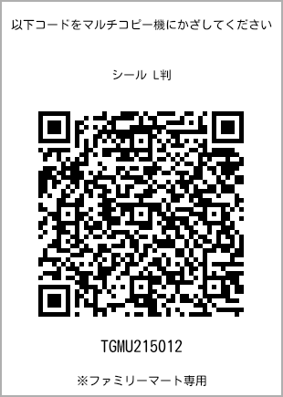サイズシール L判、プリント番号[TGMU215012]のQRコード。ファミリーマート専用