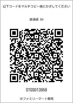 サイズ普通紙 B4、プリント番号[STGS013958]のQRコード。ファミリーマート専用