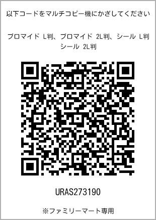 サイズブロマイド L判、プリント番号[URAS273190]のQRコード。ファミリーマート専用