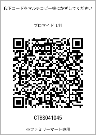 サイズブロマイド L判、プリント番号[CTBS041045]のQRコード。ファミリーマート専用