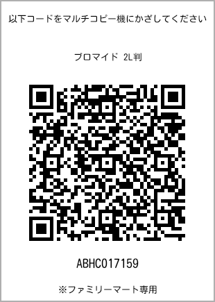 サイズブロマイド 2L判、プリント番号[ABHC017159]のQRコード。ファミリーマート専用