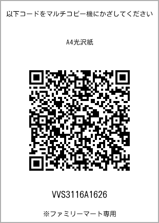 サイズA4光沢紙、プリント番号[VVS3116A1626]のQRコード。ファミリーマート専用