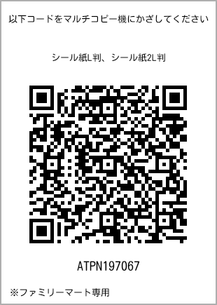 サイズシール L判、プリント番号[ATPN197067]のQRコード。ファミリーマート専用