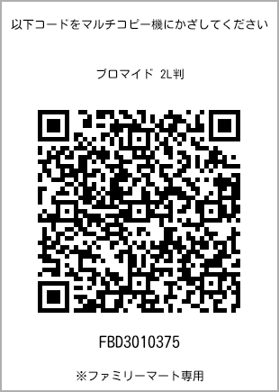 サイズブロマイド 2L判、プリント番号[FBD3010375]のQRコード。ファミリーマート専用