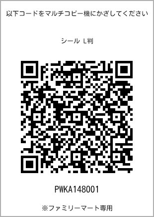 サイズシール L判、プリント番号[PWKA148001]のQRコード。ファミリーマート専用