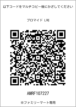 サイズブロマイド L判、プリント番号[AMRF107227]のQRコード。ファミリーマート専用