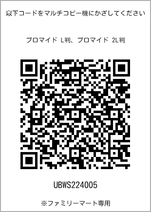 サイズブロマイド L判、プリント番号[UBWS224005]のQRコード。ファミリーマート専用