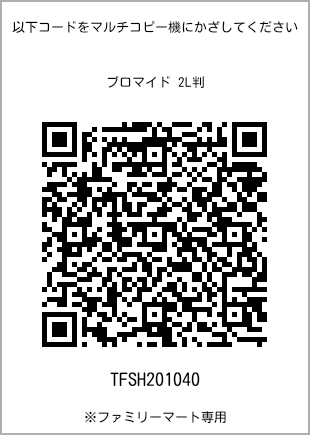 サイズブロマイド 2L判、プリント番号[TFSH201040]のQRコード。ファミリーマート専用