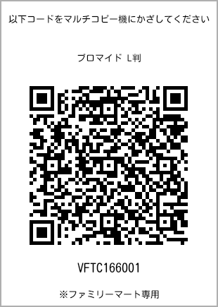 サイズブロマイド L判、プリント番号[VFTC166001]のQRコード。ファミリーマート専用