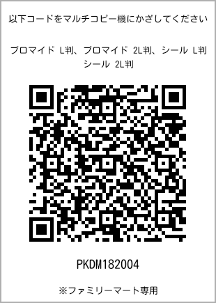 サイズブロマイド L判、プリント番号[PKDM182004]のQRコード。ファミリーマート専用