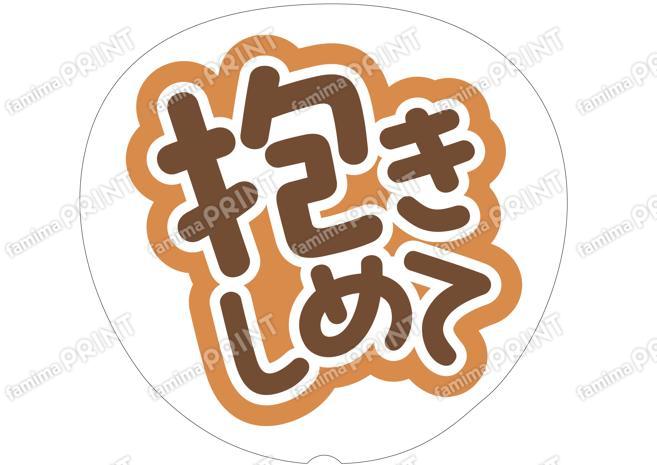 茶色-抱きしめて