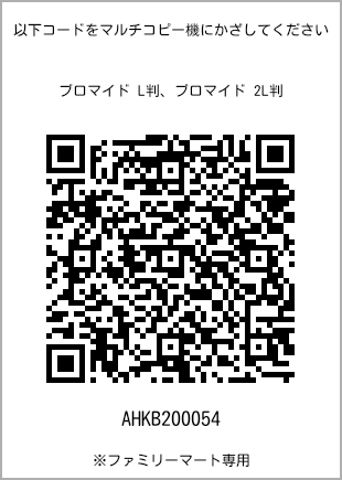 サイズブロマイド L判、プリント番号[AHKB200054]のQRコード。ファミリーマート専用