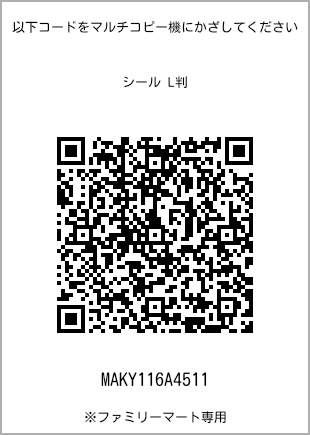 サイズシール L判、プリント番号[MAKY116A4511]のQRコード。ファミリーマート専用