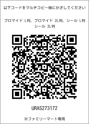 サイズブロマイド L判、プリント番号[URAS273172]のQRコード。ファミリーマート専用