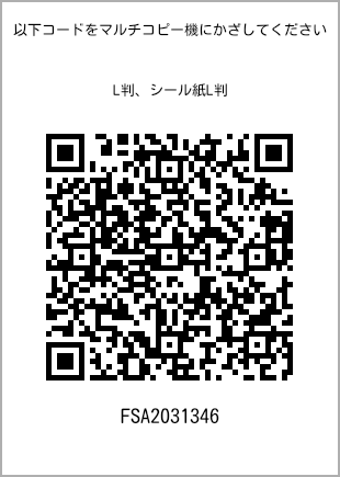 サイズブロマイド L判、プリント番号[FSA2031346]のQRコード。ファミリーマート専用