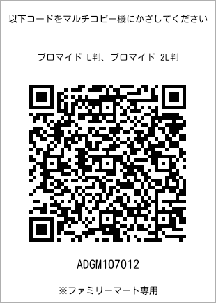 サイズブロマイド L判、プリント番号[ADGM107012]のQRコード。ファミリーマート専用