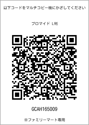 サイズブロマイド L判、プリント番号[GCAH165009]のQRコード。ファミリーマート専用