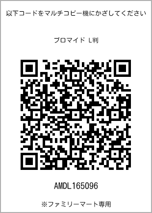 サイズブロマイド L判、プリント番号[AMDL165096]のQRコード。ファミリーマート専用